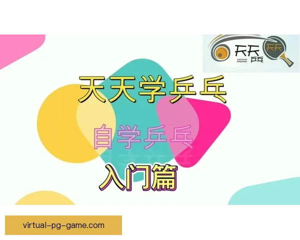 乒乓球初学者必备技巧和注意事项