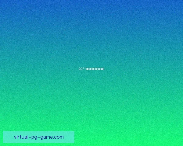 2021赛季棒球赛程精彩看点解读